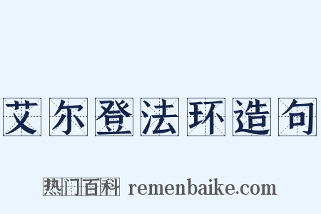 艾尔登法环造句是什么意思的图片